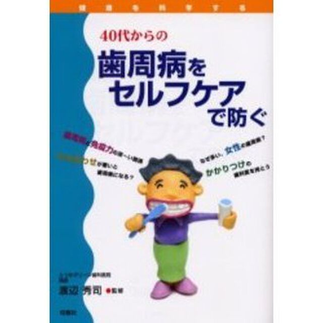 ４０代からの歯周病をセルフケアで防ぐ