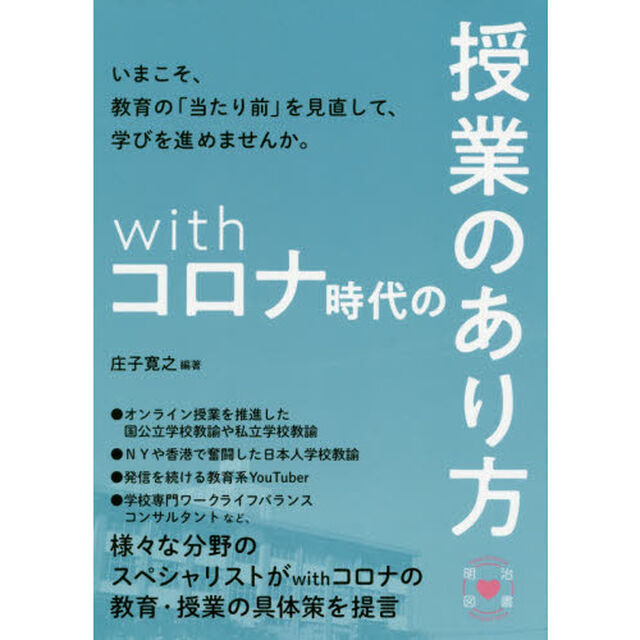 ｗｉｔｈコロナ時代の授業のあり方
