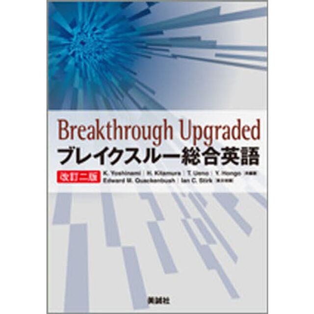 ブレイクスルー総合英語　改訂２版