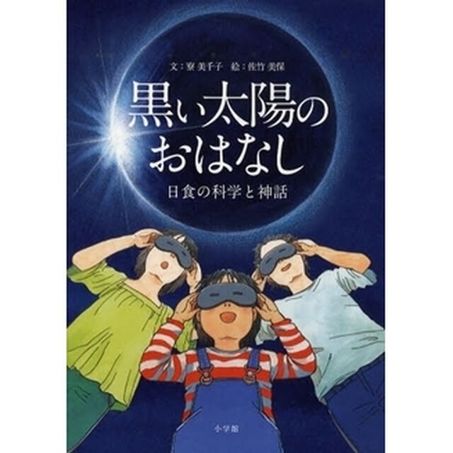 黒い太陽のおはなし　日食の科学と神話