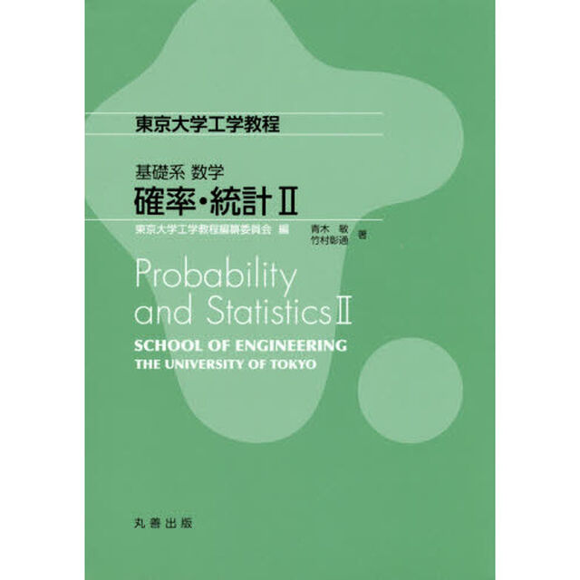 確率・統計　２