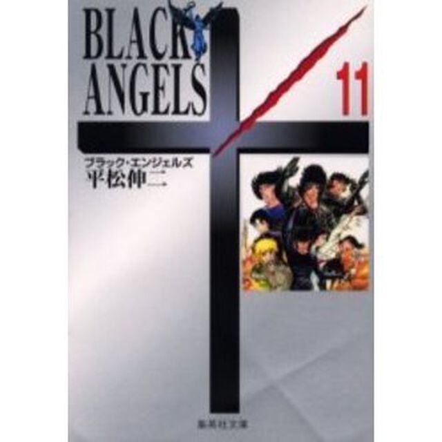 ブラック・エンジェルズ　１１