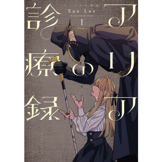 アリアの診療録　１