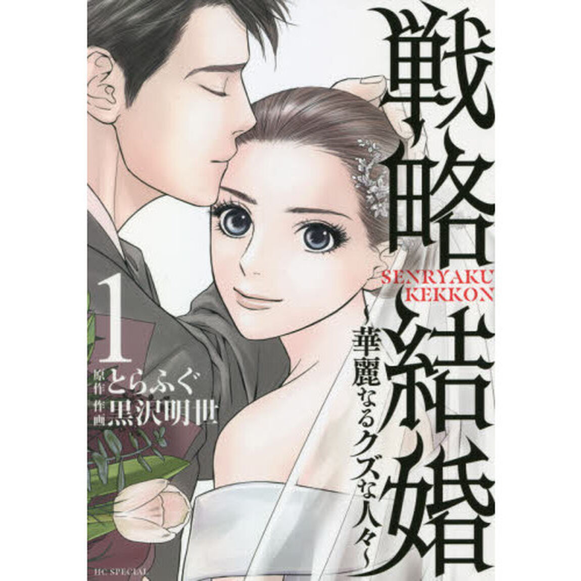 戦略結婚　華麗なるクズな人々　１