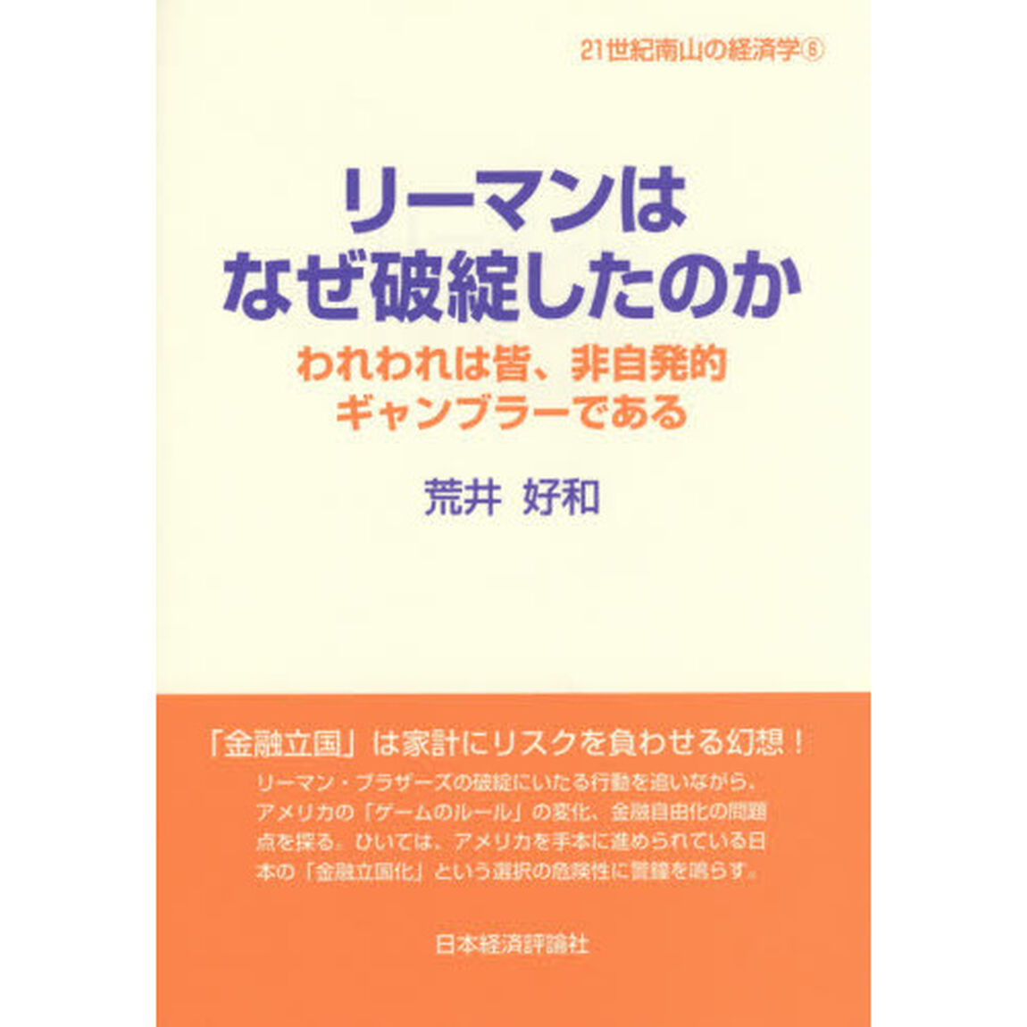 リーマンはなぜ破綻したのか　われわれは皆、非自発的ギャンブラーである