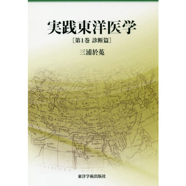 実践東洋医学　第１巻「診断篇」