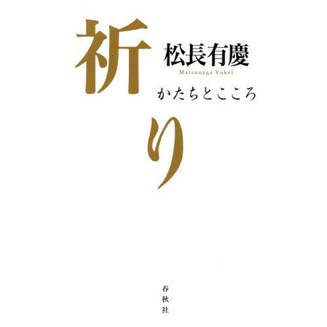 祈り　かたちとこころ