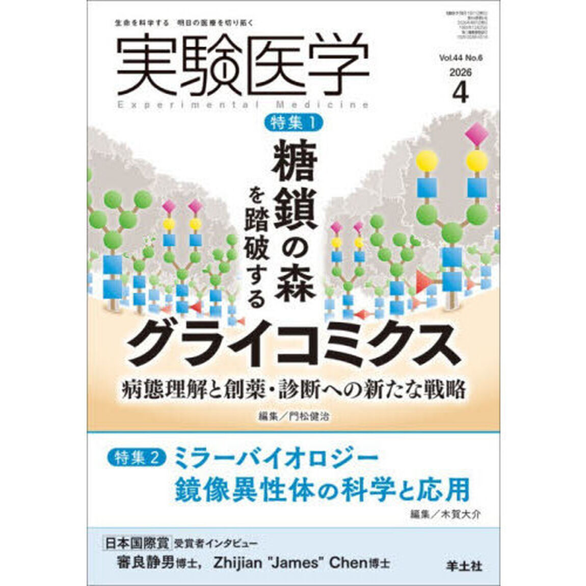 実験医学　Ｖｏｌ．４４Ｎｏ．６（２０２６－４）「特集１グライコミクス／特集２鏡像異性体の科学」