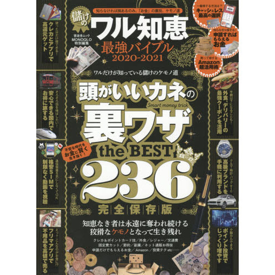 儲けのワル知恵最強バイブル　２０２０－２０２１「お金の裏技、儲けのケモノ道」
