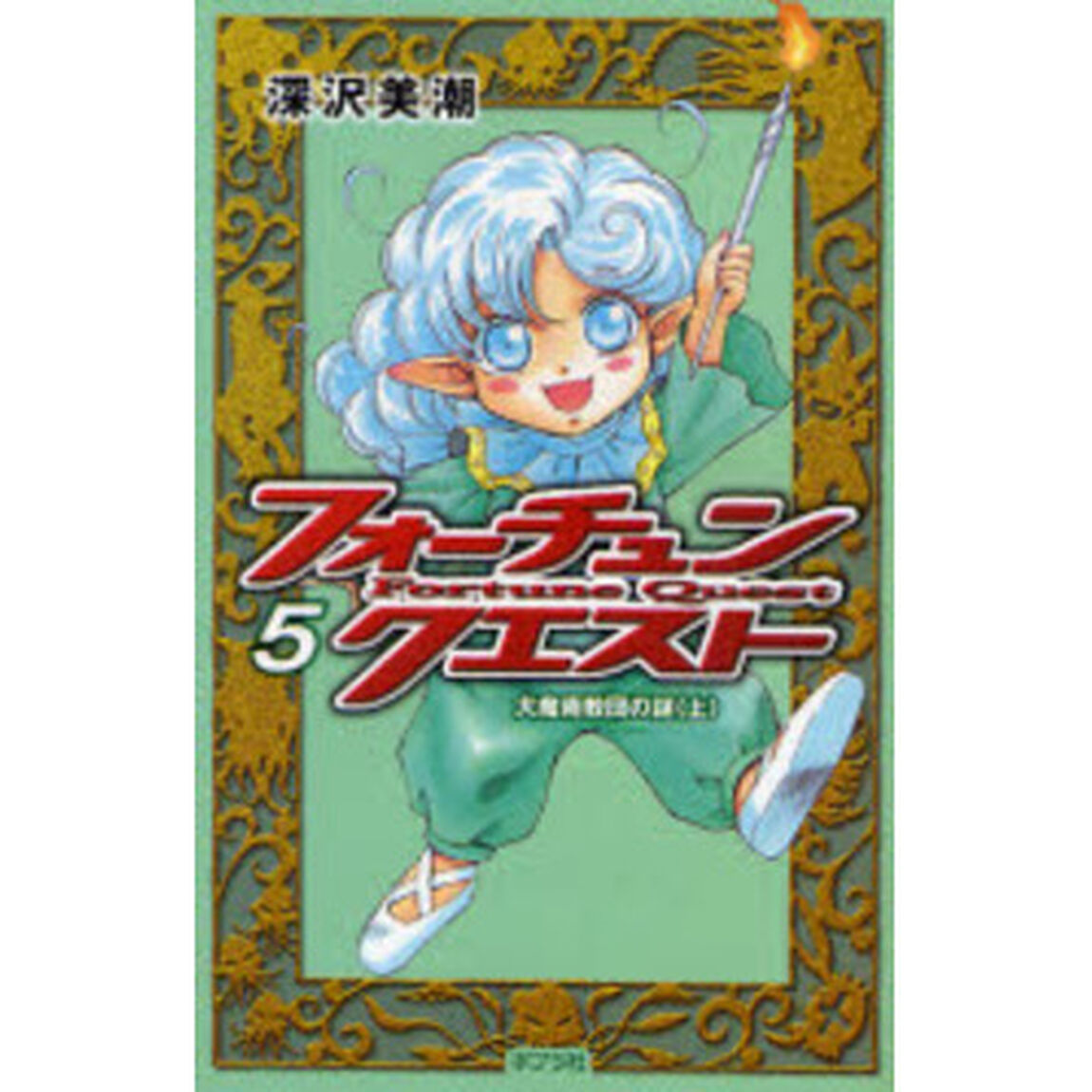 フォーチュン・クエスト　５「大魔術教団の謎　上」