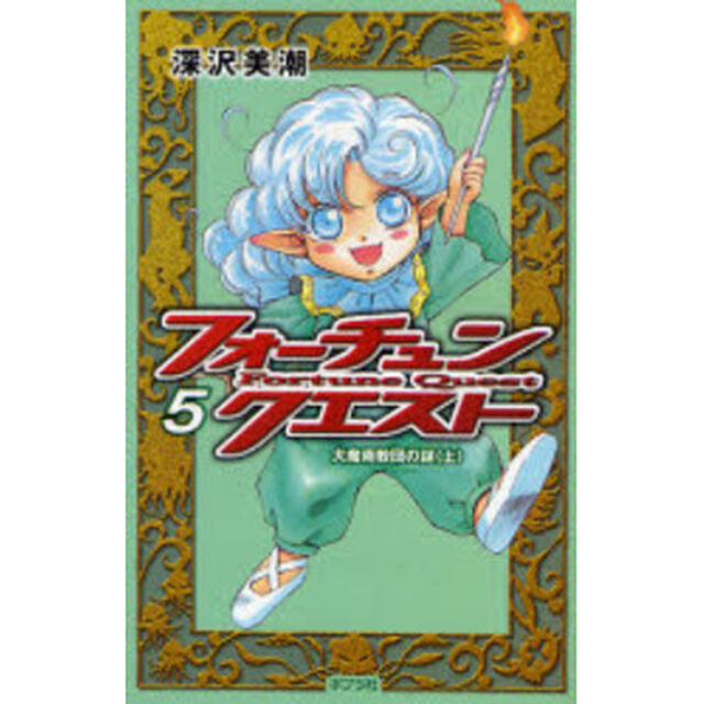 フォーチュン・クエスト　５「大魔術教団の謎　上」