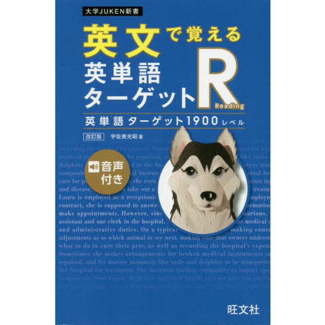 英文で覚える英単語ターゲットＲ英単語ターゲット１９００レベル「改訂版」