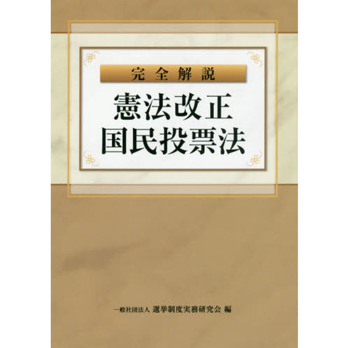 完全解説憲法改正国民投票法