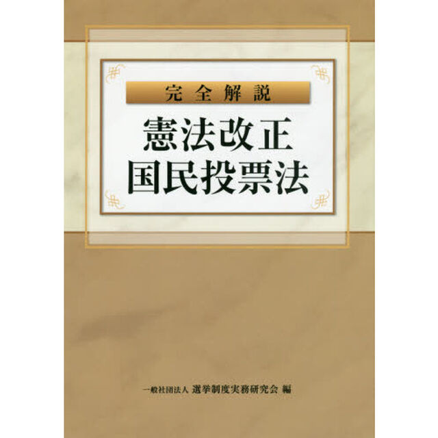 完全解説憲法改正国民投票法