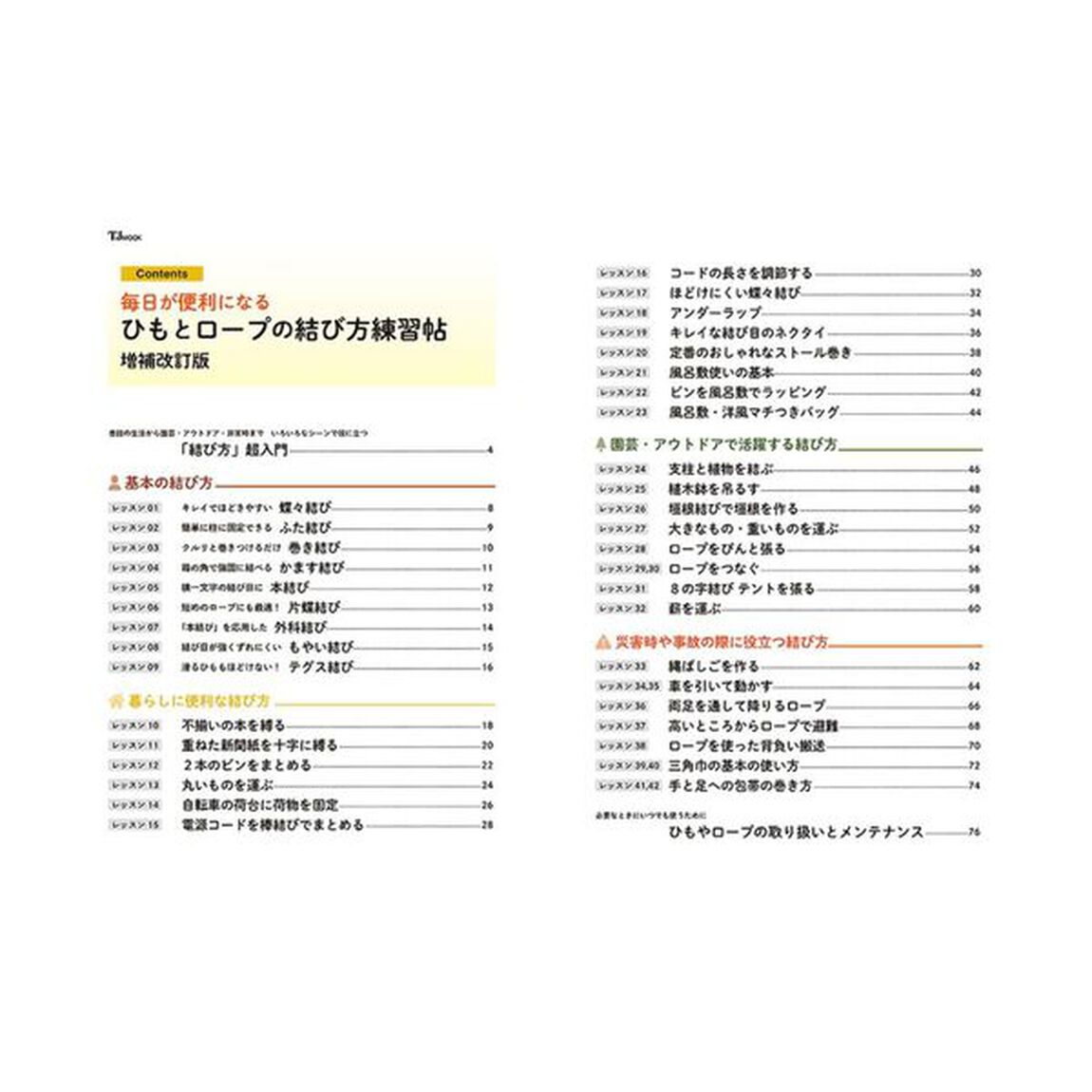 毎日が便利になるひもとロープの結び方練習帖「増補改訂版」
