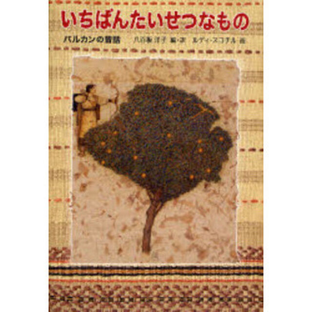 いちばんたいせつなもの　バルカンの昔話