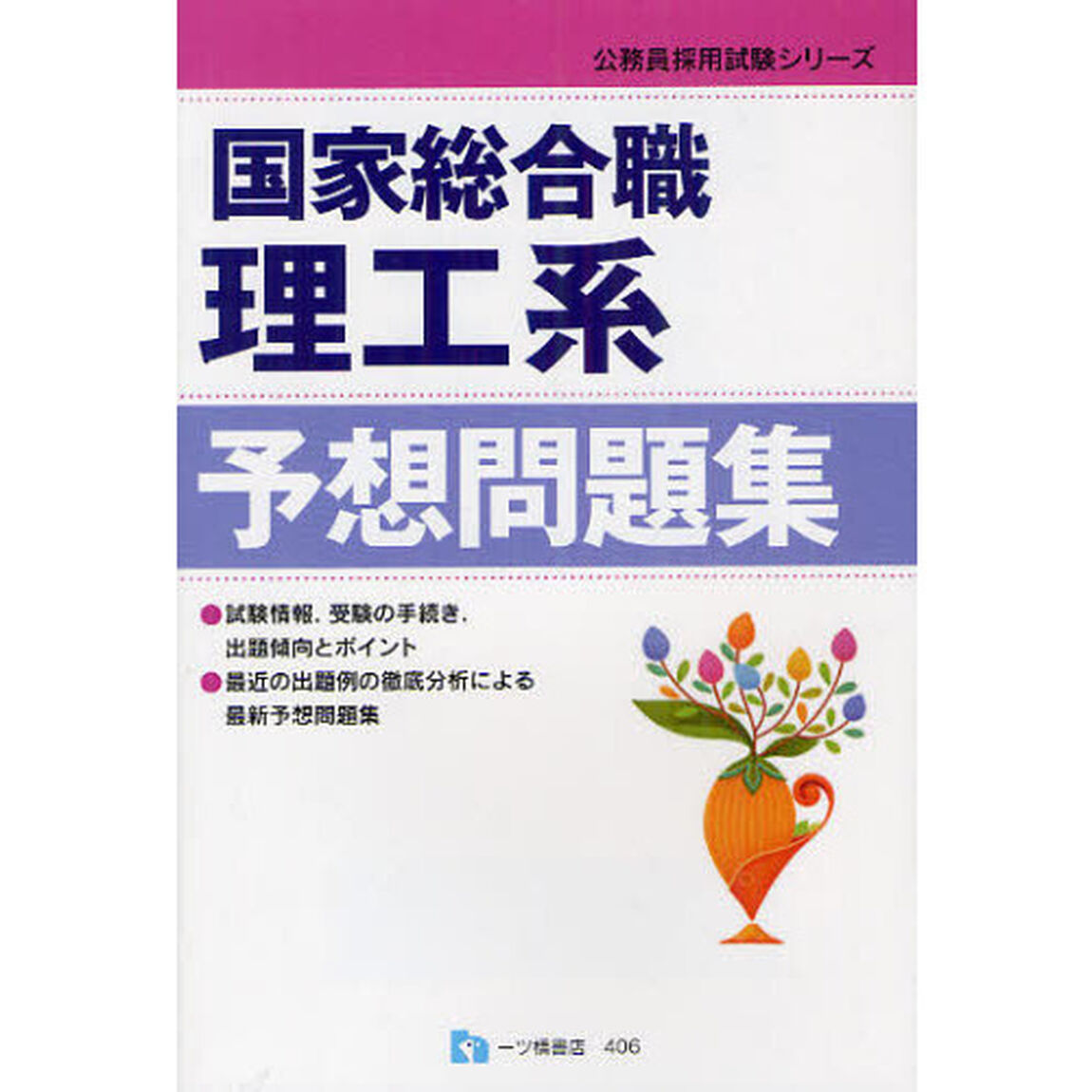 国家総合職 理工系予想問題集 (公務員採用試験シリーズ 406)