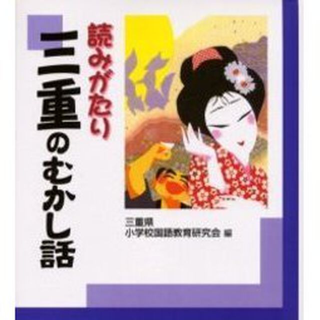 読みがたり　三重のむかし話