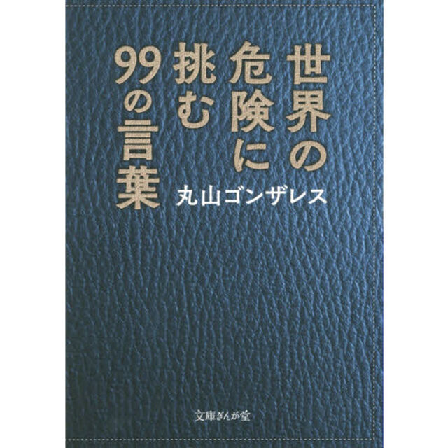 世界の危険に挑む９９の言葉