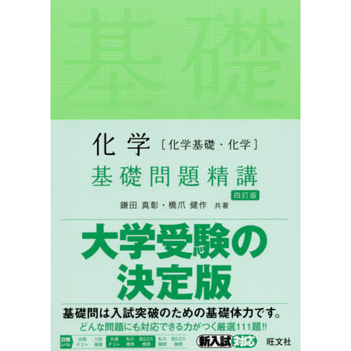 化学〈化学基礎・化学〉基礎問題精講「４訂版」