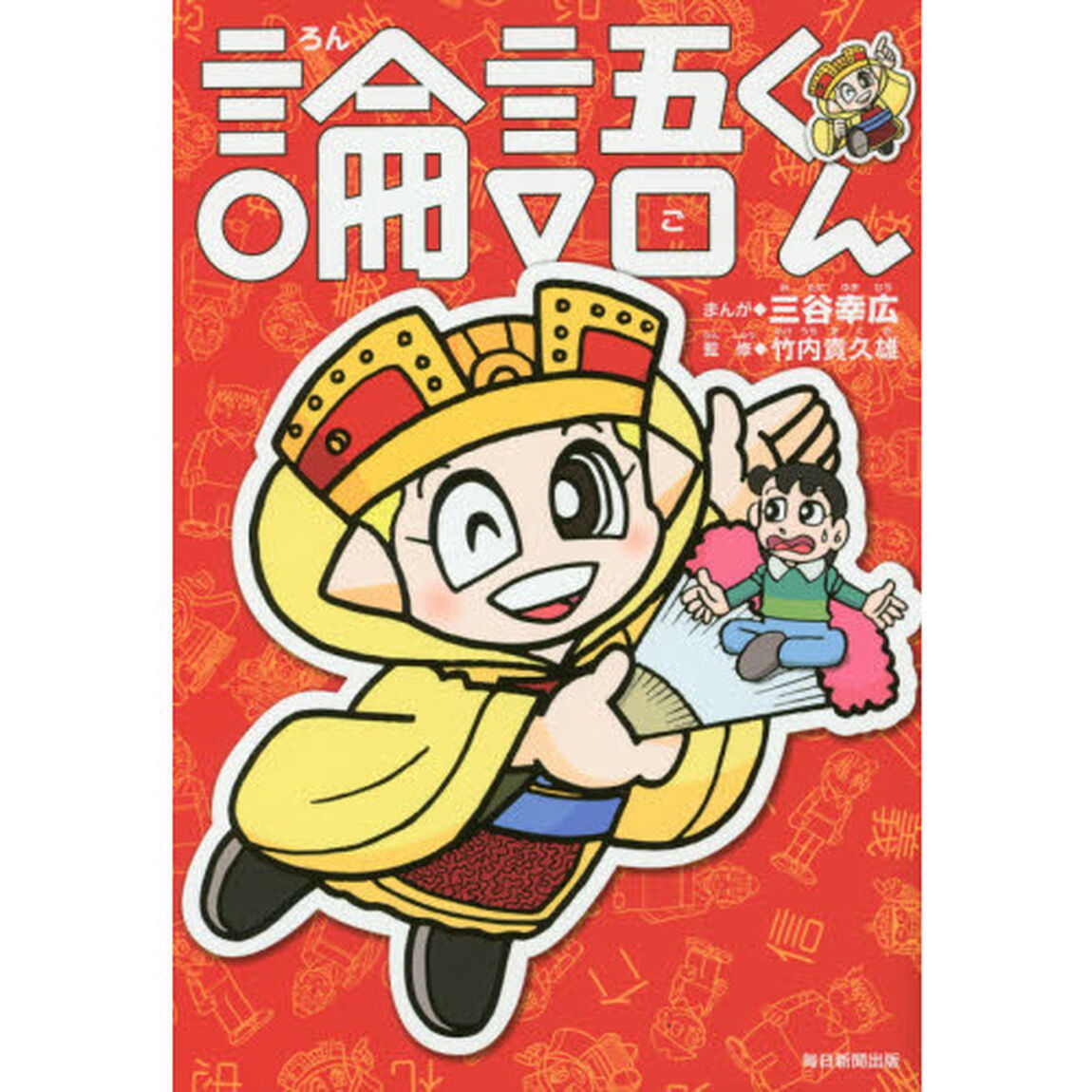 論語くん