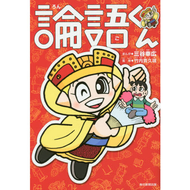 論語くん