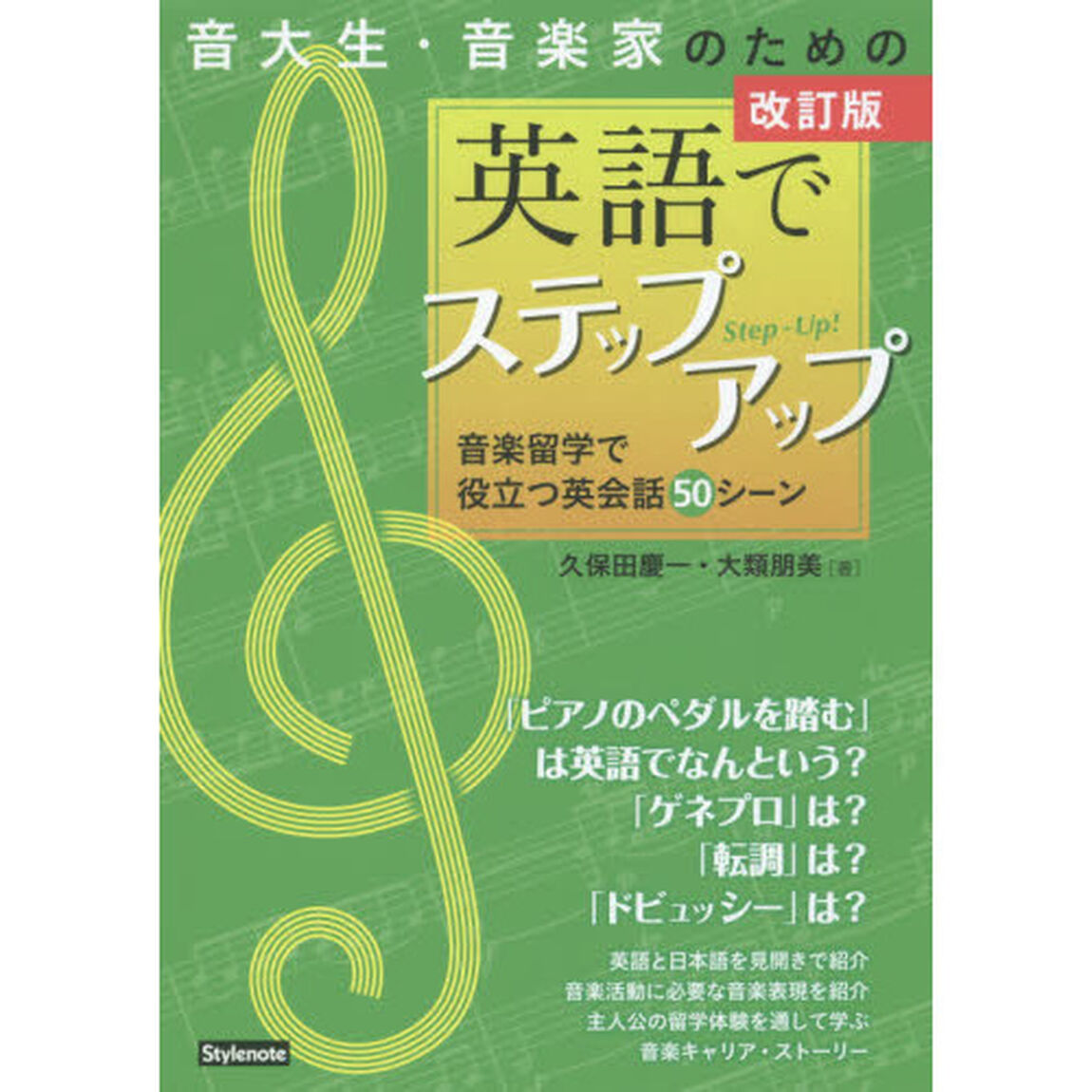 音大生・音楽家のための英語でステップアップ　音楽留学で役立つ英会話５０シーン「改訂版」