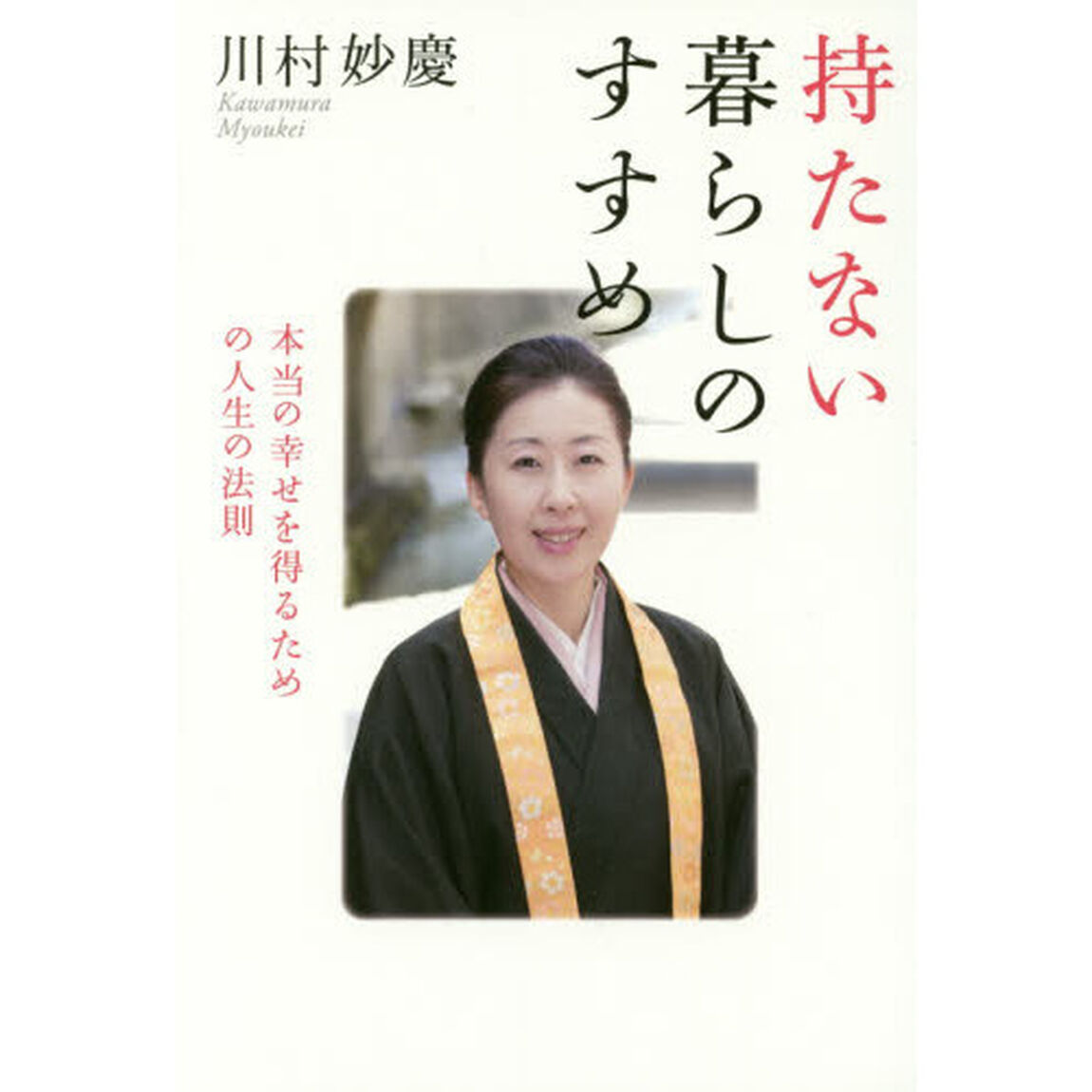 持たない暮らしのすすめ　本当の幸せを得るための人生の法則