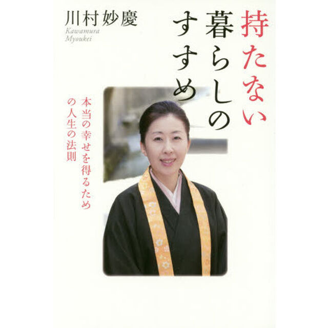 持たない暮らしのすすめ　本当の幸せを得るための人生の法則
