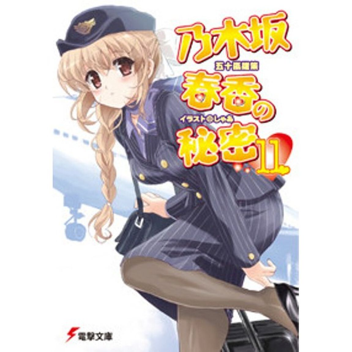 乃木坂春香の秘密　１１