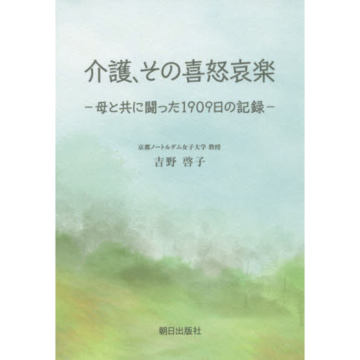 介護、その喜怒哀楽　母と共に闘った１９０９日の記録