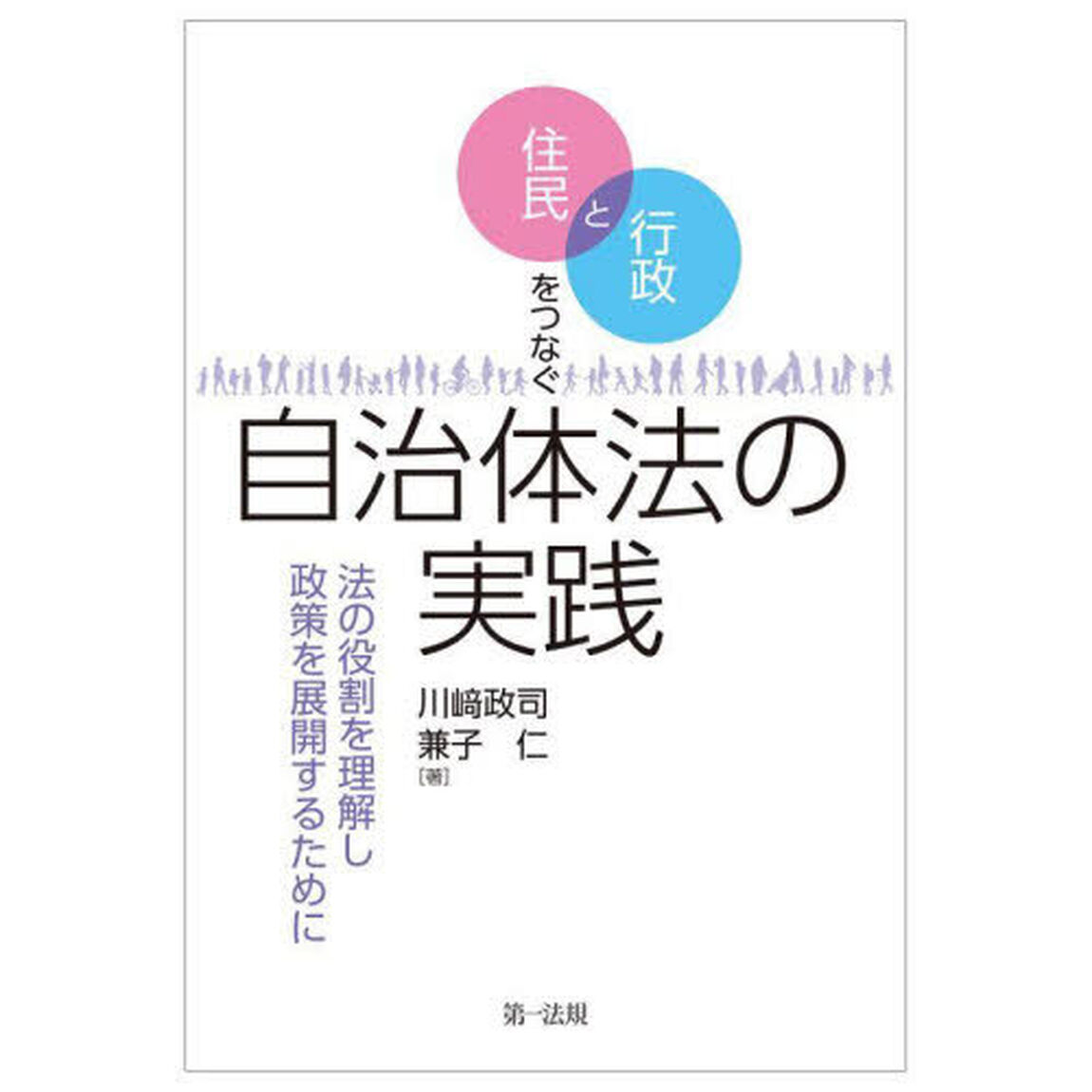 住民と行政をつなぐ自治体法の実践　法の役割を理解し政策を展開するために