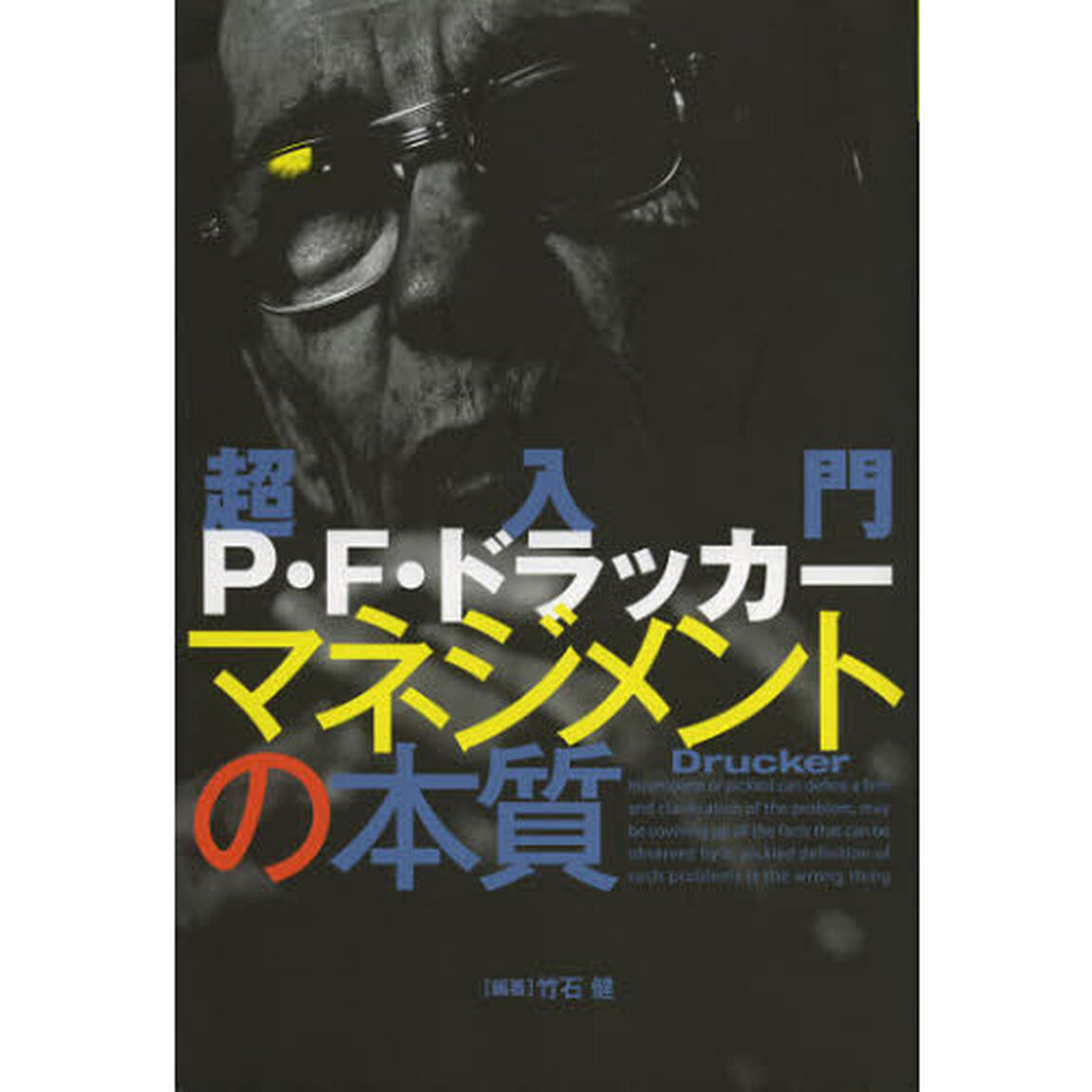 超入門Ｐ・Ｆ・ドラッカーマネジメントの本質