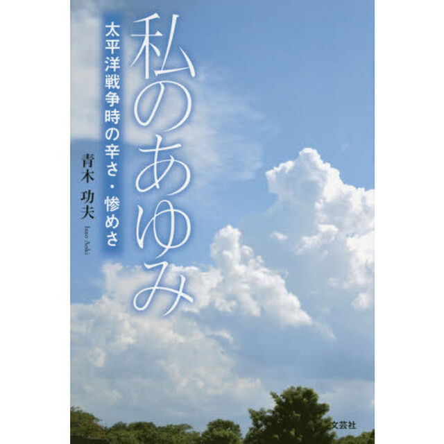 私のあゆみ　太平洋戦争時の辛さ・惨めさ