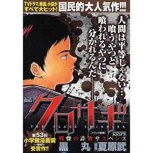 クロサギ　トリック詐欺