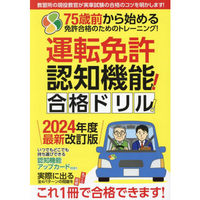 運転免許認知機能！合格ドリル！
