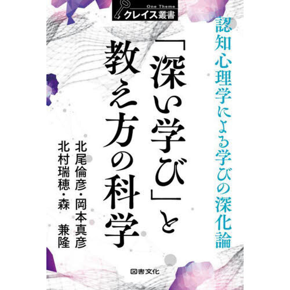 「深い学び」と教え方の科学　認知心理学による学びの深化論