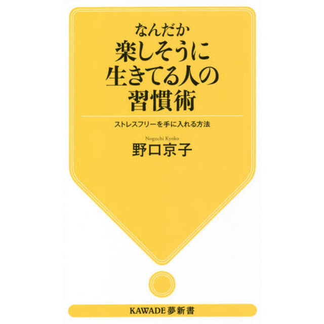 なんだか楽しそうに生きてる人の習慣術　ストレスフリーを手に入れる方法