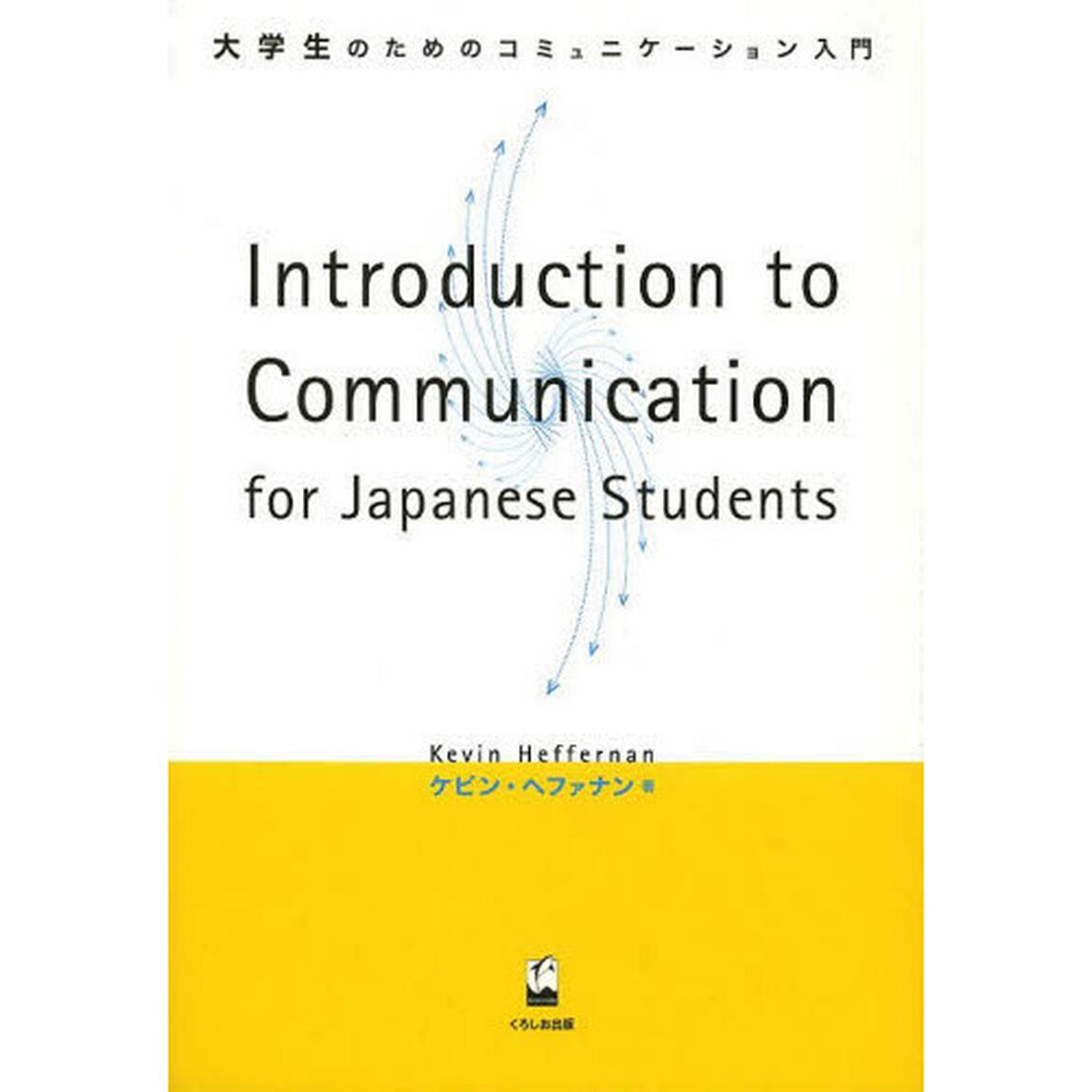 大学生のためのコミュニケーション入門　Ｉｎｔｒｏｄｕｃｔｉｏｎ　ｔｏ　Ｃｏｍｍｕｎｉｃａｔｉｏｎ　ｆｏｒ　Ｊａｐａｎｅｓｅ　Ｓｔｕｄｅｎｔｓ