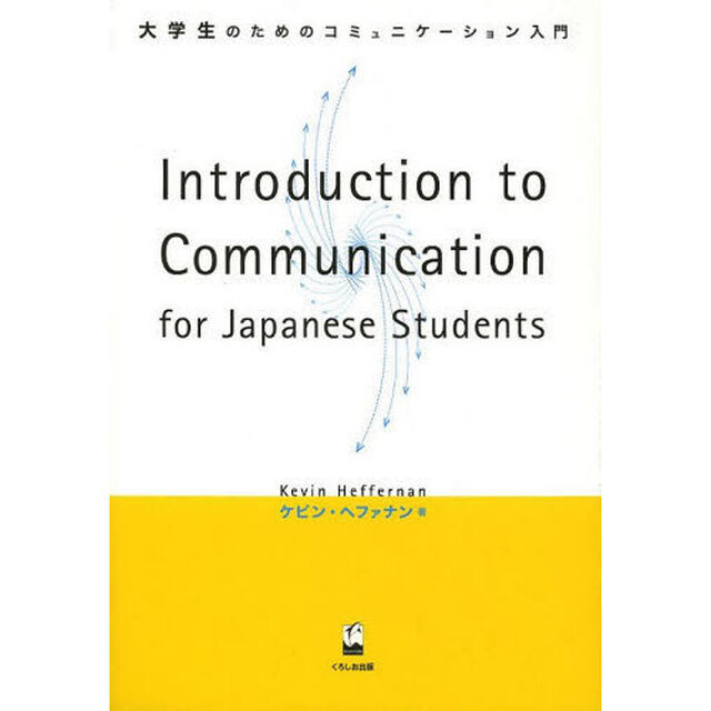 大学生のためのコミュニケーション入門　Ｉｎｔｒｏｄｕｃｔｉｏｎ　ｔｏ　Ｃｏｍｍｕｎｉｃａｔｉｏｎ　ｆｏｒ　Ｊａｐａｎｅｓｅ　Ｓｔｕｄｅｎｔｓ