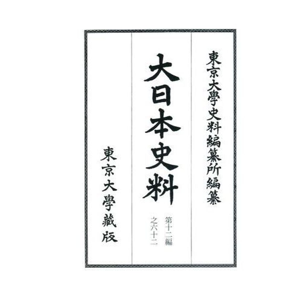 大日本史料　第１２編之６２「後水尾天皇　自元和九年二月至同年三月」
