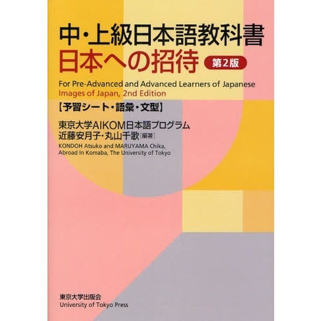 中・上級日本語教科書日本への招待　予習シート・語彙・文型「第２版」