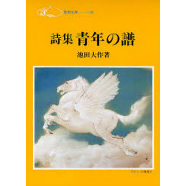 青年の譜　詩集