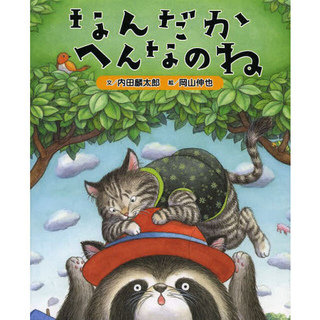 なんだかへんなのね