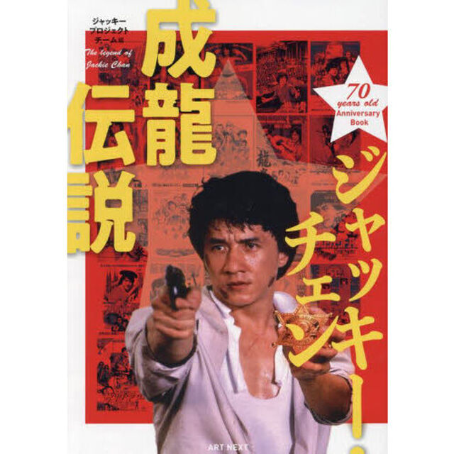 ジャッキー・チェン成龍伝説　７０　ｙｅａｒｓ　ｏｌｄ　Ａｎｎｉｖｅｒｓａｒｙ　Ｂｏｏｋ