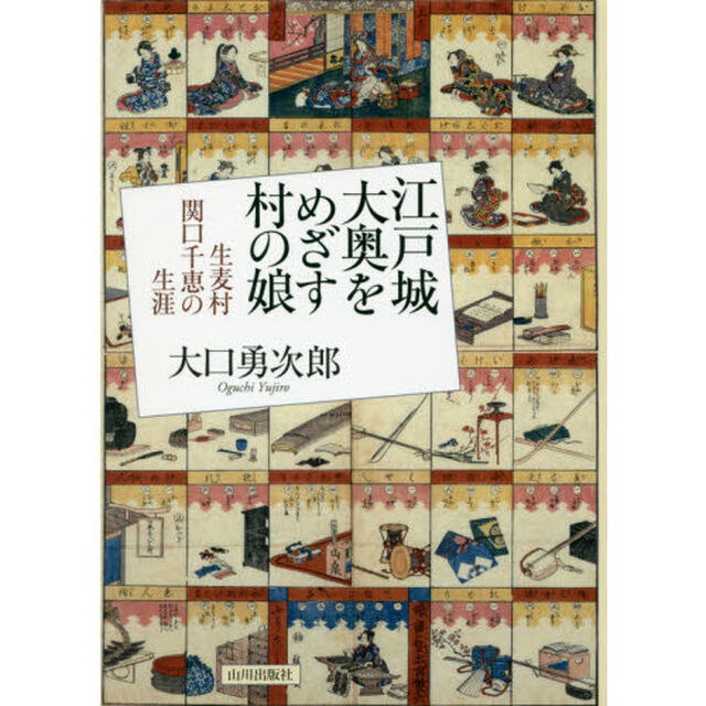 江戸城大奥をめざす村の娘　生麦村関口千恵の生涯