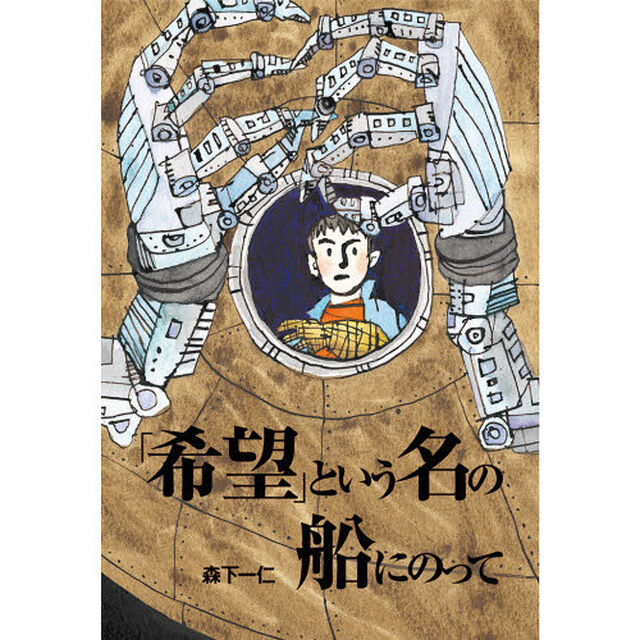 「希望」という名の船にのって