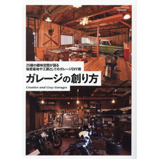 ガレージの創り方　秘密基地や工房としての自作ガレージ集