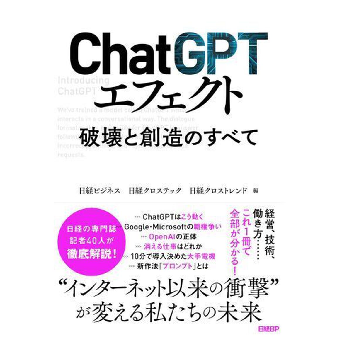 ＣｈａｔＧＰＴエフェクト　破壊と創造のすべて