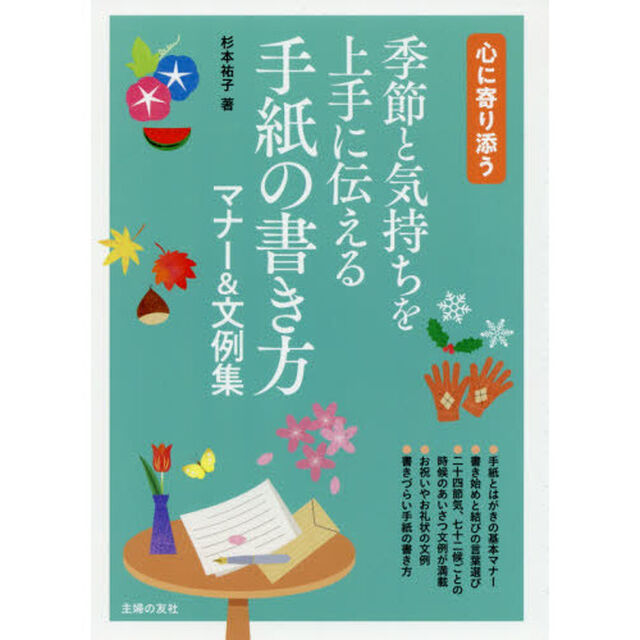 季節と気持ちを上手に伝える手紙の書き方マナー＆文例集　心に寄り添う